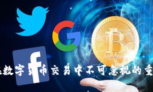   如何有效管理TPWallet提现打包中状态，确保资金安全和提现顺利 / 

 guanjianci  TPWallet, 提现, 打包中, 数字货币 /guanjianci 

# 如何有效管理TPWallet提现打包中状态，确保资金安全和提现顺利

TPWallet是一个日益流行的数字货币钱包，允许用户存储、转账以及提取各种数字资产。随着数字货币的普及，越来越多的人开始使用TPWallet进行交易。然而，在进行提现操作时，用户常常会遇到“打包中”的状态，这可能导致提现延迟，甚至引发不必要的焦虑。本文将详细探讨如何有效管理TPWallet提现打包中状态，确保资金安全与提现顺利。

## 一、了解TPWallet的提现机制

在深入探讨管理“打包中”状态之前，首先，我们需要了解TPWallet的提现机制。TPWallet的提现过程分为几个阶段，包括请求提现、生成交易、打包交易和资金到账等。当用户在TPWallet上申请提现时，系统会生成一个交易请求，并将其发送到区块链网络中。

### 1.1 交易请求的生成

当用户发起提现请求时，TPWallet会通过链上交易合约自动生成交易请求。这一过程通常是即时的，但由于交易高峰或网络拥堵，这个请求可能会在区块链中排队，导致用户看到“打包中”的状态。

### 1.2 打包交易的时效性

一旦交易请求生成，它将待被区块链节点打包。在这一过程中，矿工会根据交易的手续费和其他因素来决定交易的优先级。高手续费的交易通常会被更早打包，而低手续费的交易可能面临更长的等待时间。这就解释了为什么有些用户在提现时会看到“打包中”的状态，尤其在网络流量高峰期。

### 1.3 资金到账

成功打包后，交易会被确认，这意味着资金将被转移到用户的银行账户或其他指定账户中。通知和到账信息通常会通过TPWallet的应用通知用户。

## 二、处理“打包中”状态的策略

当用户在TPWallet中遇到“打包中”的状态时，不必慌张。以下是一些有效的策略，可以帮助用户妥善应对这一问题。

### 2.1 检查网络状态

在看到“打包中”状态时，用户首先应检查网络状态。区块链网络的拥堵会直接影响交易的打包速度。用户可以通过区块浏览器（如Etherscan）查看当前网络的交易量和手续费水平，以判断交易是否拥堵。

### 2.2 关注详情信息

TPWallet会在应用中提供关于交易状态的详细信息，用户应定期查看这些通知，以便随时了解提现进度。如果状态一直未变，考虑重启应用或联系客户支持。

### 2.3 考虑提高手续费

如果用户希望加快提现速度，可以在下一次提现中适当提高交易手续费。在TPWallet中，用户通常可以选择手续费等级，选择较高的手续费等级可以提升被矿工优先打包的概率。

### 2.4 耐心等待

有时，用户需要做的只是耐心等待。大部分情况下，交易最终会被确认。因此，用户应保持冷静，不必过于焦虑。

## 三、确保TPWallet安全性的重要性

在使用TPWallet进行数字货币交易和提现时，确保安全性是至关重要的。以下是一些保障安全性的基本原则。

### 3.1 使用强密码

在TPWallet中，用户应设置一个复杂且独特的密码，避免使用简单的、易于猜测的密码。定期更改密码也是一个良好的习惯，加大账户安全性。

### 3.2 启用双重认证

TPWallet支持双重身份验证功能（2FA），用户应立即启用这一功能。这将为账户增加额外的安全层，即使密码被泄露，攻击者也无法访问账户。

### 3.3 保护私钥

私钥是访问用户数字资产和进行交易的最重要的信息。用户应确保私钥的安全，避免将其保存在不安全的地方，如云存储和文本文件中。

### 3.4 定期备份

建议用户定期备份TPWallet的数据，以防数据丢失。在发生设备损坏或其他意外情况时，可以通过备份迅速恢复访问。

## 四、常见问题解答

### Q1: 为什么TPWallet的提现请求会显示“打包中”？

在TPWallet中，提现请求显示“打包中”是因为交易尚未被确认和打包。交易信息需要通过区块链网络进行处理，这一过程受到网络拥堵和手续费等因素的影响。

### Q2: 如何加快TPWallet交易的打包速度？

用户可以通过增高交易手续费、选择低峰时段提取等方式来提高交易的优先级。此外，关注网络状态和手续费水平也能帮助用户做出更优的决策。

### Q3: TPWallet的提现安全性如何保证？

TPWallet通过强加密技术、双重身份验证、私钥保护以及定期备份等方式保障用户资产安全。用户在使用TPWallet时也需采用安全操作习惯，确保账户安全。

### Q4: 如何处理提现长时间未到账的情况？

如果提现长时间未到账，用户可首先通过TPWallet的客户支持或官方渠道进行查询，了解当前交易状态，并检查是否存在网路问题或交易繁忙的情况。

## 总结

在TPWallet进行提现时，遇到“打包中”的状态是很常见的现象，了解提现机制并采取相应的策略可以帮助用户妥善处理相关问题。同时，保障账户安全也是在数字货币交易中不可忽视的重要环节。希望本文能为TPWallet用户提供帮助，提高其提现过程中的安心度。