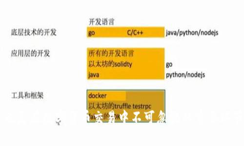   如何有效管理TPWallet提现打包中状态，确保资金安全和提现顺利 / 

 guanjianci  TPWallet, 提现, 打包中, 数字货币 /guanjianci 

# 如何有效管理TPWallet提现打包中状态，确保资金安全和提现顺利

TPWallet是一个日益流行的数字货币钱包，允许用户存储、转账以及提取各种数字资产。随着数字货币的普及，越来越多的人开始使用TPWallet进行交易。然而，在进行提现操作时，用户常常会遇到“打包中”的状态，这可能导致提现延迟，甚至引发不必要的焦虑。本文将详细探讨如何有效管理TPWallet提现打包中状态，确保资金安全与提现顺利。

## 一、了解TPWallet的提现机制

在深入探讨管理“打包中”状态之前，首先，我们需要了解TPWallet的提现机制。TPWallet的提现过程分为几个阶段，包括请求提现、生成交易、打包交易和资金到账等。当用户在TPWallet上申请提现时，系统会生成一个交易请求，并将其发送到区块链网络中。

### 1.1 交易请求的生成

当用户发起提现请求时，TPWallet会通过链上交易合约自动生成交易请求。这一过程通常是即时的，但由于交易高峰或网络拥堵，这个请求可能会在区块链中排队，导致用户看到“打包中”的状态。

### 1.2 打包交易的时效性

一旦交易请求生成，它将待被区块链节点打包。在这一过程中，矿工会根据交易的手续费和其他因素来决定交易的优先级。高手续费的交易通常会被更早打包，而低手续费的交易可能面临更长的等待时间。这就解释了为什么有些用户在提现时会看到“打包中”的状态，尤其在网络流量高峰期。

### 1.3 资金到账

成功打包后，交易会被确认，这意味着资金将被转移到用户的银行账户或其他指定账户中。通知和到账信息通常会通过TPWallet的应用通知用户。

## 二、处理“打包中”状态的策略

当用户在TPWallet中遇到“打包中”的状态时，不必慌张。以下是一些有效的策略，可以帮助用户妥善应对这一问题。

### 2.1 检查网络状态

在看到“打包中”状态时，用户首先应检查网络状态。区块链网络的拥堵会直接影响交易的打包速度。用户可以通过区块浏览器（如Etherscan）查看当前网络的交易量和手续费水平，以判断交易是否拥堵。

### 2.2 关注详情信息

TPWallet会在应用中提供关于交易状态的详细信息，用户应定期查看这些通知，以便随时了解提现进度。如果状态一直未变，考虑重启应用或联系客户支持。

### 2.3 考虑提高手续费

如果用户希望加快提现速度，可以在下一次提现中适当提高交易手续费。在TPWallet中，用户通常可以选择手续费等级，选择较高的手续费等级可以提升被矿工优先打包的概率。

### 2.4 耐心等待

有时，用户需要做的只是耐心等待。大部分情况下，交易最终会被确认。因此，用户应保持冷静，不必过于焦虑。

## 三、确保TPWallet安全性的重要性

在使用TPWallet进行数字货币交易和提现时，确保安全性是至关重要的。以下是一些保障安全性的基本原则。

### 3.1 使用强密码

在TPWallet中，用户应设置一个复杂且独特的密码，避免使用简单的、易于猜测的密码。定期更改密码也是一个良好的习惯，加大账户安全性。

### 3.2 启用双重认证

TPWallet支持双重身份验证功能（2FA），用户应立即启用这一功能。这将为账户增加额外的安全层，即使密码被泄露，攻击者也无法访问账户。

### 3.3 保护私钥

私钥是访问用户数字资产和进行交易的最重要的信息。用户应确保私钥的安全，避免将其保存在不安全的地方，如云存储和文本文件中。

### 3.4 定期备份

建议用户定期备份TPWallet的数据，以防数据丢失。在发生设备损坏或其他意外情况时，可以通过备份迅速恢复访问。

## 四、常见问题解答

### Q1: 为什么TPWallet的提现请求会显示“打包中”？

在TPWallet中，提现请求显示“打包中”是因为交易尚未被确认和打包。交易信息需要通过区块链网络进行处理，这一过程受到网络拥堵和手续费等因素的影响。

### Q2: 如何加快TPWallet交易的打包速度？

用户可以通过增高交易手续费、选择低峰时段提取等方式来提高交易的优先级。此外，关注网络状态和手续费水平也能帮助用户做出更优的决策。

### Q3: TPWallet的提现安全性如何保证？

TPWallet通过强加密技术、双重身份验证、私钥保护以及定期备份等方式保障用户资产安全。用户在使用TPWallet时也需采用安全操作习惯，确保账户安全。

### Q4: 如何处理提现长时间未到账的情况？

如果提现长时间未到账，用户可首先通过TPWallet的客户支持或官方渠道进行查询，了解当前交易状态，并检查是否存在网路问题或交易繁忙的情况。

## 总结

在TPWallet进行提现时，遇到“打包中”的状态是很常见的现象，了解提现机制并采取相应的策略可以帮助用户妥善处理相关问题。同时，保障账户安全也是在数字货币交易中不可忽视的重要环节。希望本文能为TPWallet用户提供帮助，提高其提现过程中的安心度。