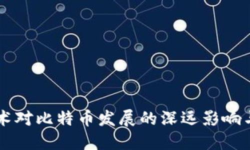 区块链技术对比特币发展的深远影响与未来展望