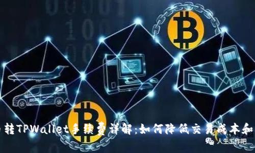 货币转TPWallet手续费详解:如何降低交易成本和风险