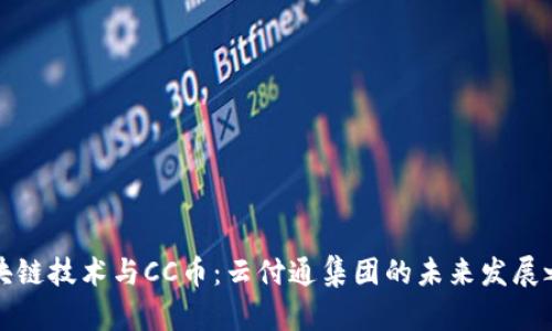 区块链技术与CC币:云付通集团的未来发展之路