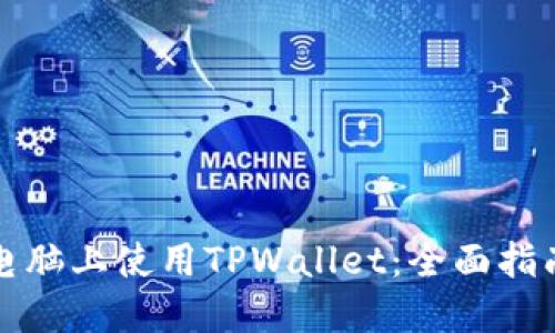 如何在电脑上使用TPWallet:全面指南与技巧