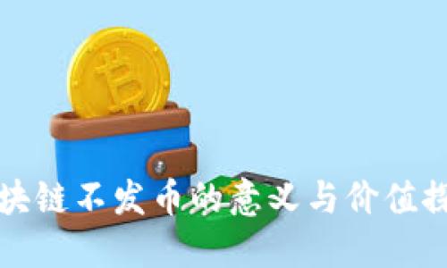 区块链不发币的意义与价值探讨
