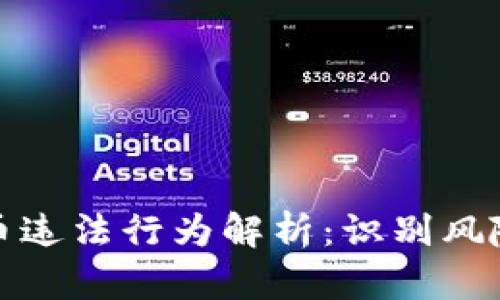 区块链虚拟币违法行为解析:识别风险与合规之道