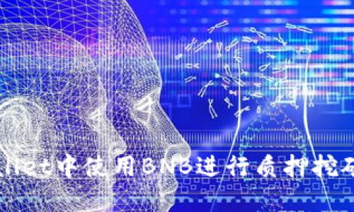 如何在TPWallet中使用BNB进行质押挖矿的详细指南
