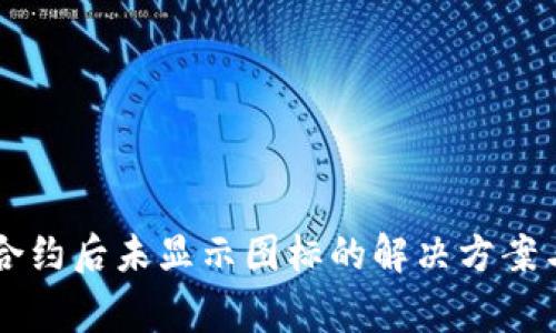 TPWallet添加合约后未显示图标的解决方案与常见问题解答