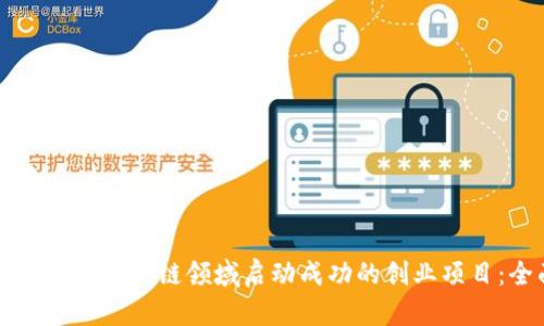 如何在比特币区块链领域启动成功的创业项目:全面指南