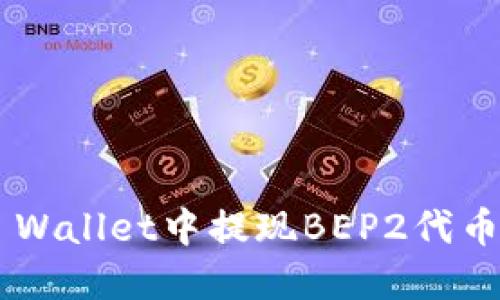 如何在TP Wallet中提现BEP2代币:详细指南