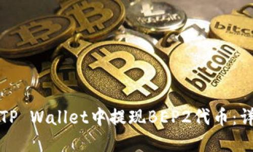 如何在TP Wallet中提现BEP2代币:详细指南