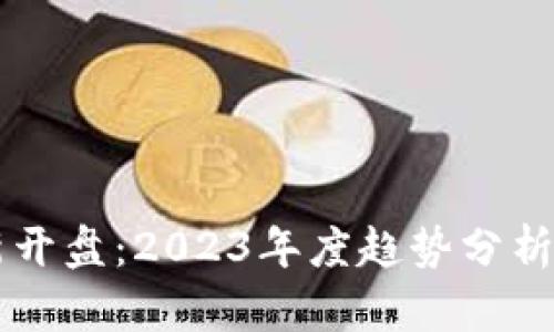 区块链最新开盘:2023年度趋势分析与投资指南