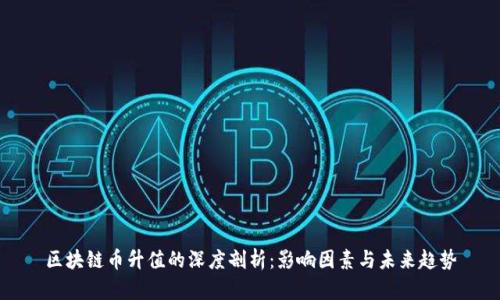 区块链币升值的深度剖析:影响因素与未来趋势