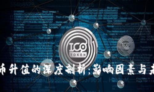 区块链币升值的深度剖析:影响因素与未来趋势