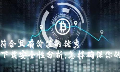 思考一个符合且有价值的优秀
TPWallet下载安全性分析:怎样确保你的资产安全