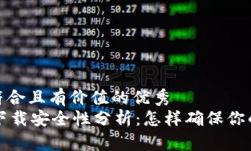 思考一个符合且有价值的优秀
TPWallet下载安全性分析:怎样确保你的资产安全