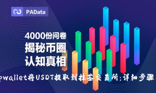 如何通过tpwallet将USDT提取到抹茶交易所:详细步骤与注意事项