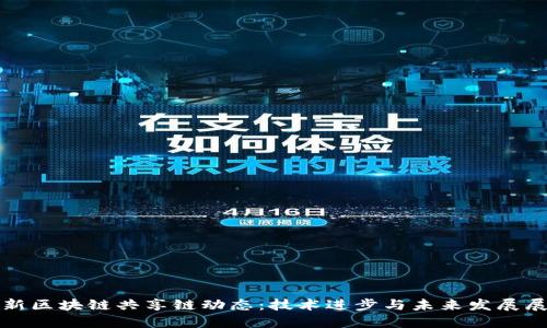 最新区块链共享链动态:技术进步与未来发展展望