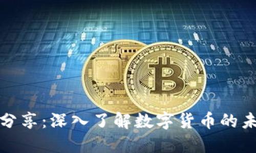 区块链虚拟币分享:深入了解数字货币的未来与投资机会
