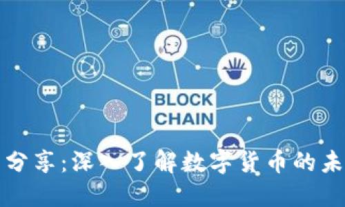 区块链虚拟币分享:深入了解数字货币的未来与投资机会
