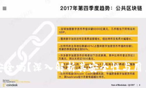 TPWallet安全吗?深入解析其安全性与用户保护措施