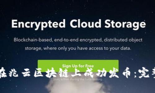 怎样在兆云区块链上成功发币:完整指南