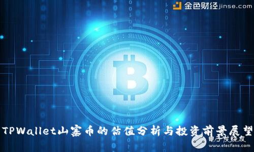 TPWallet山寨币的估值分析与投资前景展望