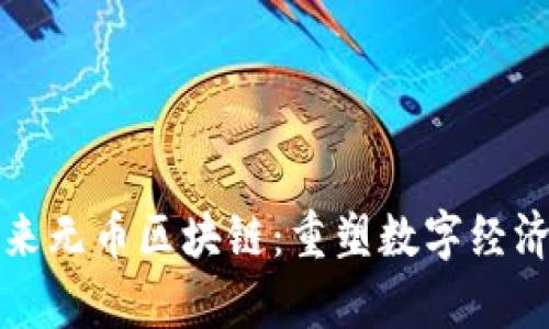 郭宇航未来无币区块链:重塑数字经济的新征程