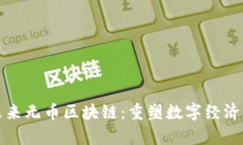 郭宇航未来无币区块链:重塑数字经济的新征程