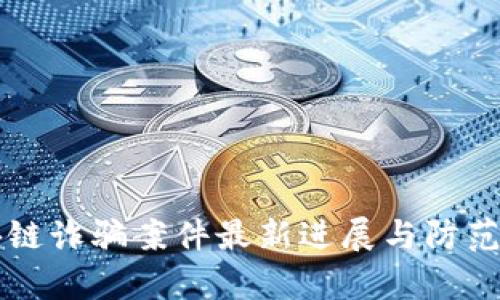 山西区块链诈骗案件最新进展与防范对策分析