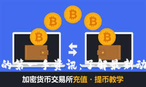 比特币区块链的第一手资讯:了解最新动态与技术发展