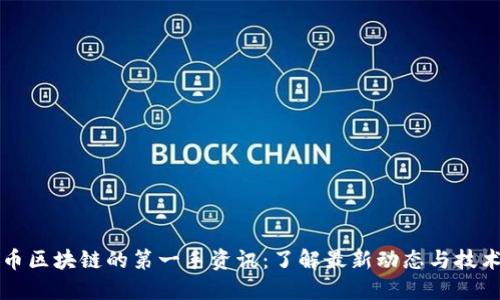 比特币区块链的第一手资讯:了解最新动态与技术发展