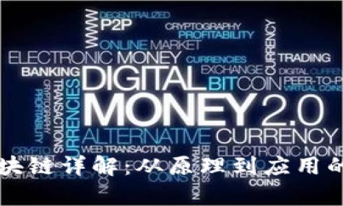 比特币区块链详解:从原理到应用的全面解析