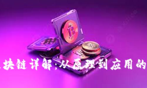 比特币区块链详解:从原理到应用的全面解析
