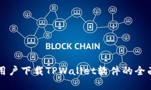 苹果用户下载TPWallet软件的全面指南