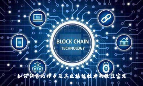 如何销售比特币及其区块链技术的最佳实践