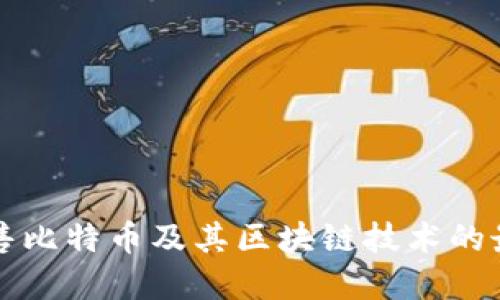 如何销售比特币及其区块链技术的最佳实践