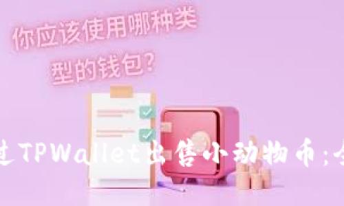 如何通过TPWallet出售小动物币:全面指南