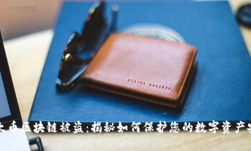 以太币区块链被盗:揭秘如何保护您的数字资产安全