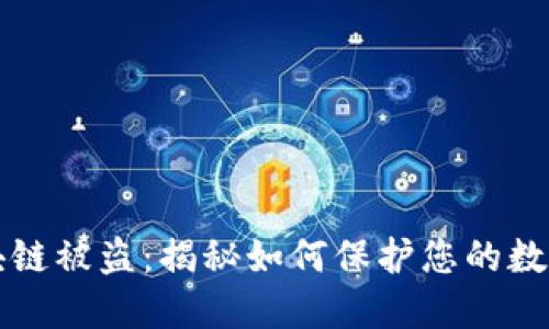 以太币区块链被盗:揭秘如何保护您的数字资产安全