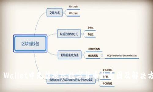 TP Wallet中无法授权数字货币的原因及解决方案