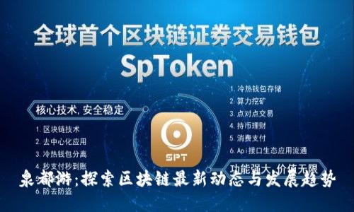 泉都游:探索区块链最新动态与发展趋势