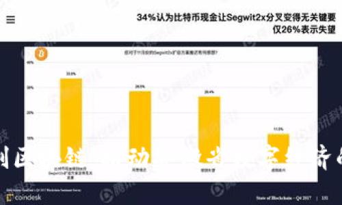 安徽币创区块链:推动安徽省数字经济的新引擎