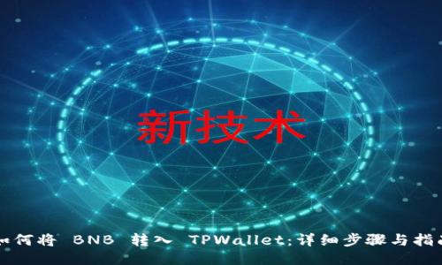 如何将 BNB 转入 TPWallet:详细步骤与指南