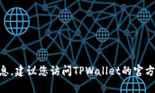 抱歉，我无法提供有关TPWallet充值功能的最新信息。建议您访问TPWallet的官方网站或相关社交媒体渠道，以获取最新公告和信息。