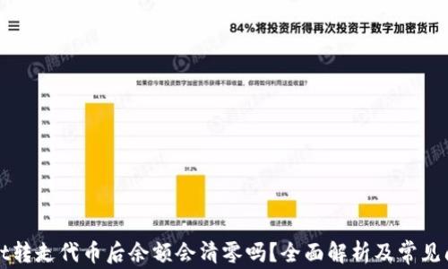 TPWallet转走代币后余额会清零吗?全面解析及常见问题解答