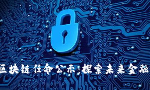 2023年度最新区块链任命公示:探索未来金融与数据的新变革