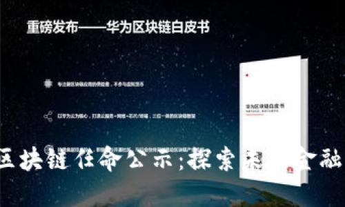 2023年度最新区块链任命公示:探索未来金融与数据的新变革