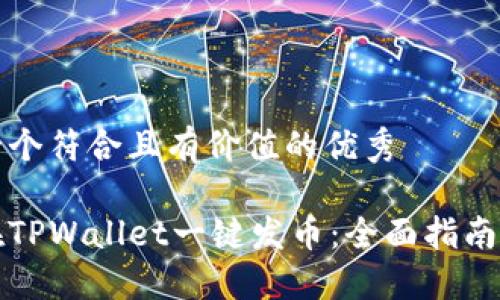 思考一个符合且有价值的优秀
如何在TPWallet一键发币:全面指南与实践