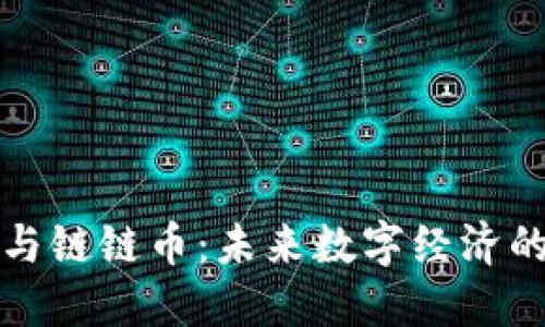 探索区块链与链链币:未来数字经济的核心驱动力