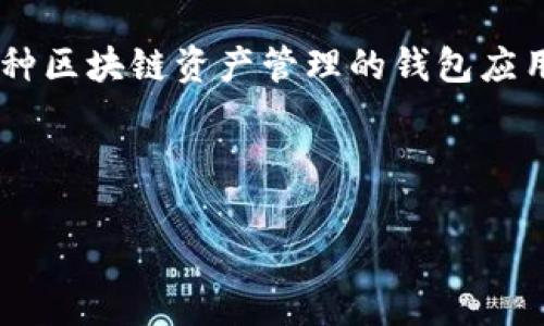 在讨论“tpwallet里兑换是什么意思”之前,我们首先需要理解一些基本概念。TPWallet是一款支持多种区块链资产管理的钱包应用。使用TPWallet,用户可以在不同的区块链网络之间进行资产的兑换和转移,这种功能被称为“兑换”。
以下是对TPWallet中“兑换”这一功能的详细介绍,以及相关的常见问题解答。
TPWallet中兑换功能的全面解析