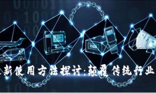 区块链最新使用方法探讨:颠覆传统行业的新机遇